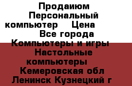 Продаиюм Персональный компьютер  › Цена ­ 3 000 - Все города Компьютеры и игры » Настольные компьютеры   . Кемеровская обл.,Ленинск-Кузнецкий г.